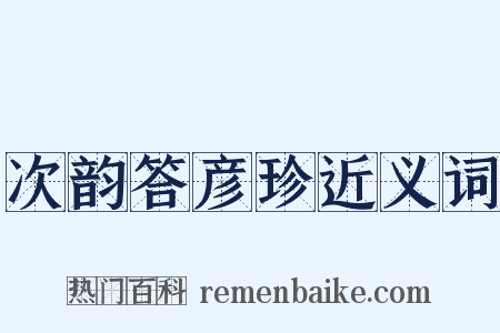 次韵答彦珍近义词是什么意思的图片